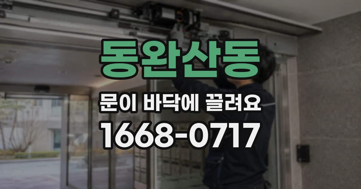 동완산동 문이 바닥에 끌려요