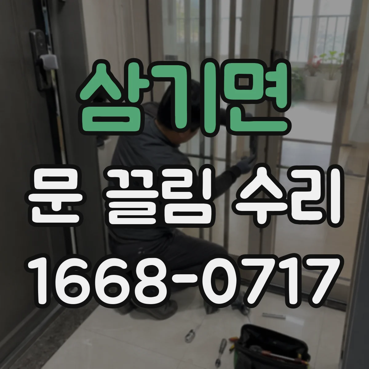 삼기면 문 끌림 수리