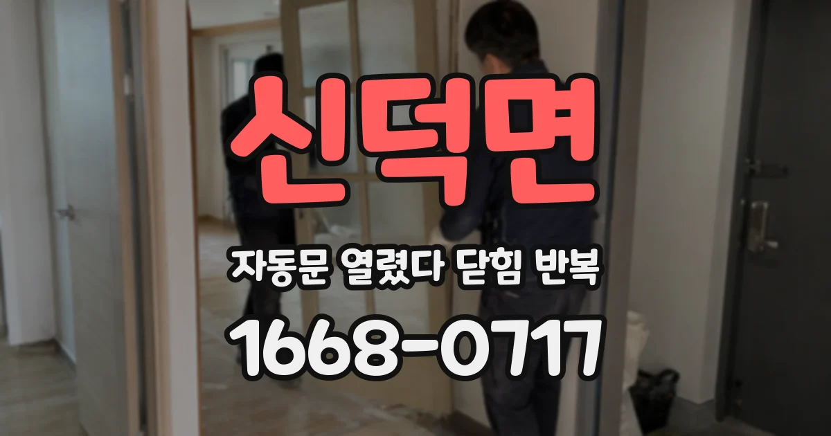 신덕면 자동문 열렸다 닫힘 반복 증상은 문이 열렸다가 바로 다시 닫히거나, 멈춘 뒤 다시 작동하는 식으로 나타납니다.
