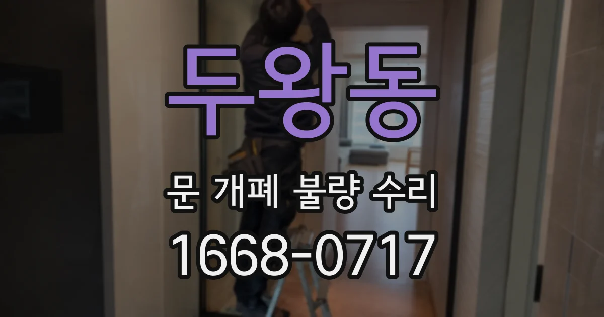 두왕동 문 개폐 불량 수리