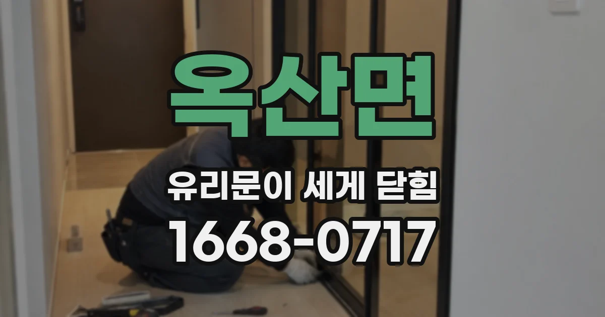 옥산면 유리문이 세게 닫힘