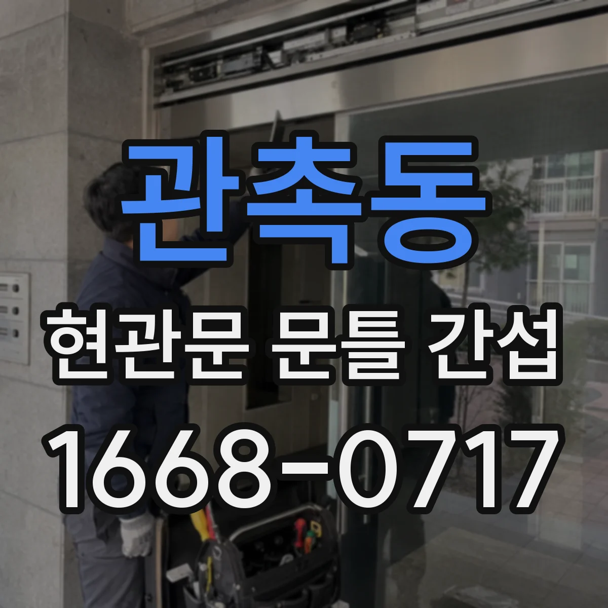 관촉동 현관문 문틀 간섭