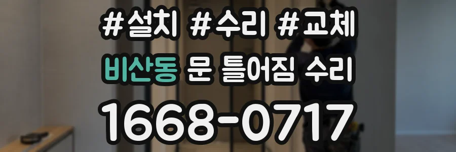 비산동 문 틀어짐 수리
