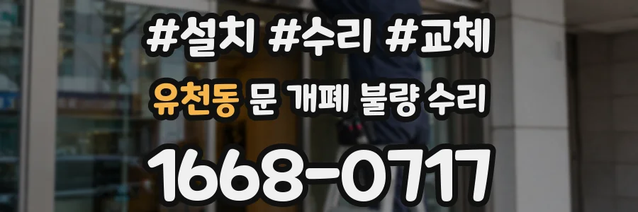 유천동 문 개폐 불량 수리