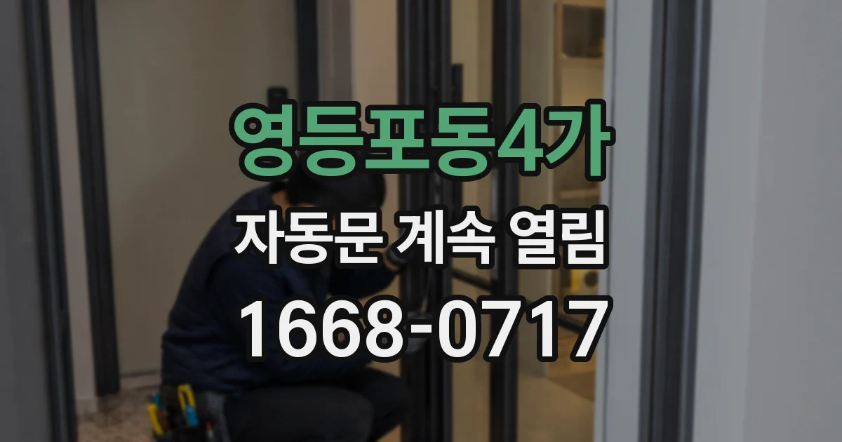 영등포동4가 자동문 계속 열림