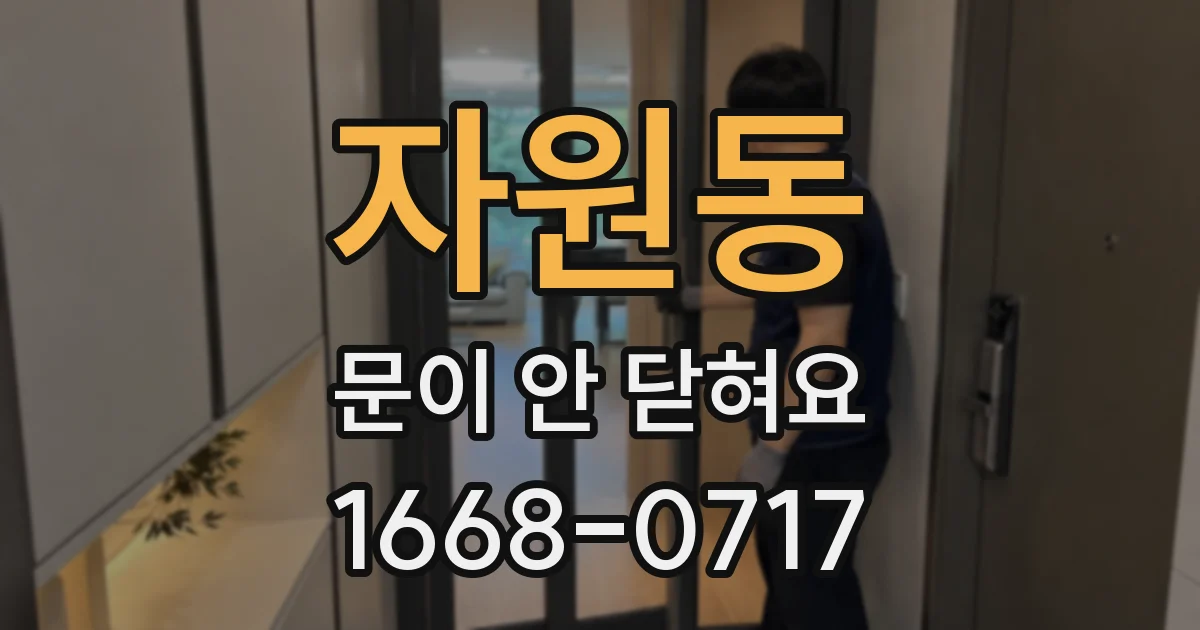 자원동 문이 안 닫혀요