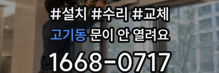 고기동 문이 안 열려요
