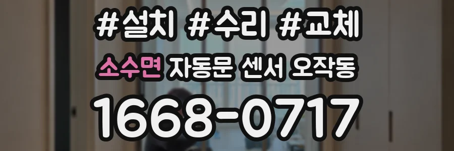 소수면 자동문 센서 오작동