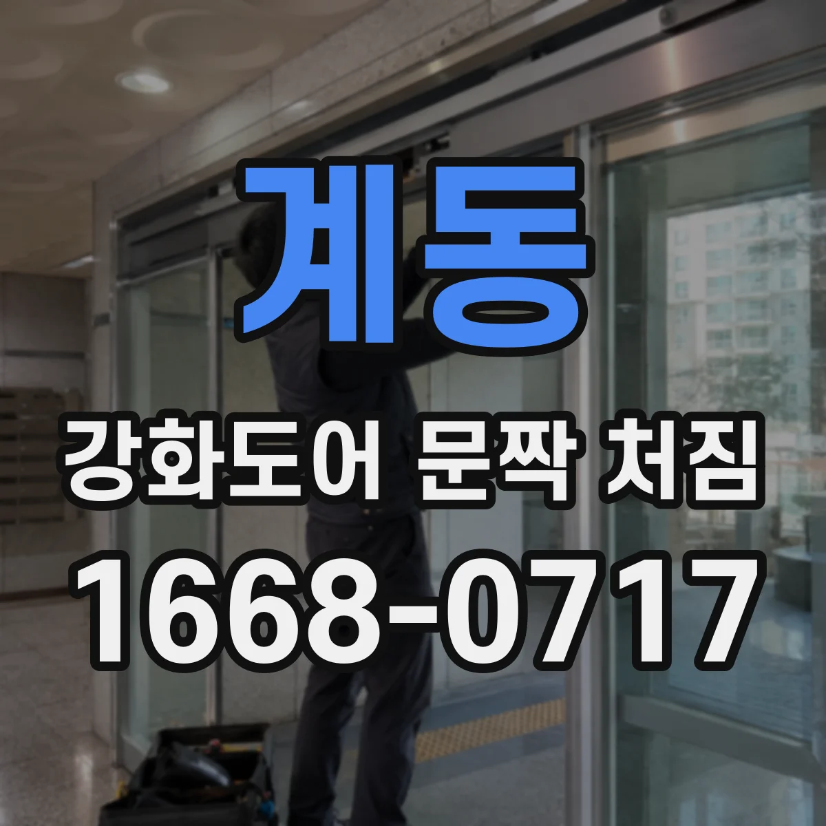 계동 강화도어 문짝 처짐