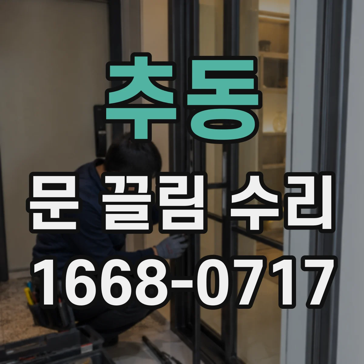 추동 문 끌림 수리