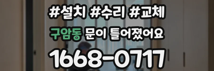 구암동 문이 틀어졌어요