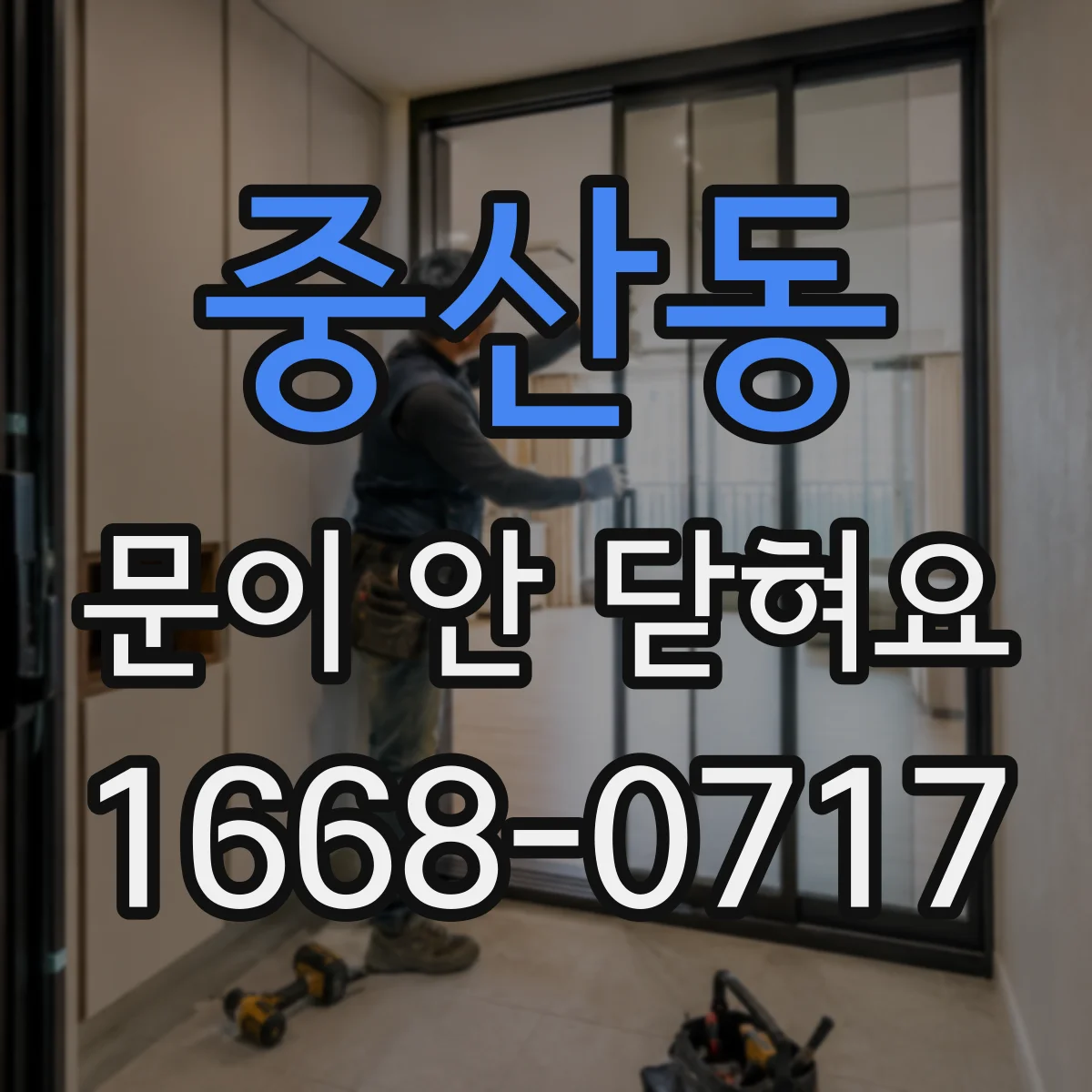 중산동 문이 안 닫혀요