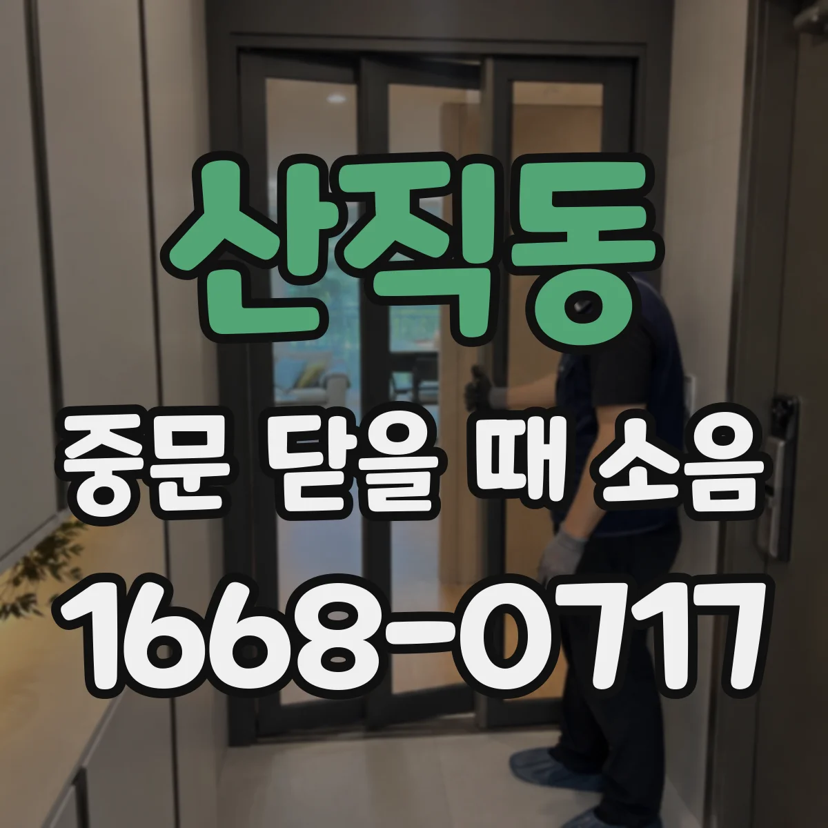 산직동 중문 닫을 때 소음