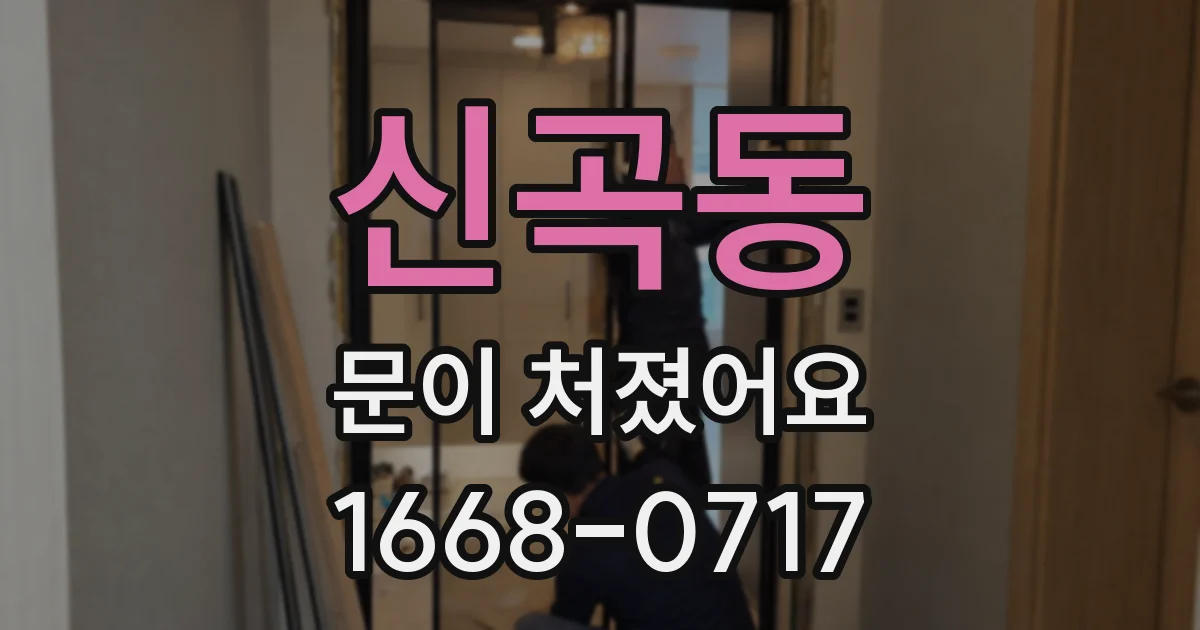 신곡동 문이 처졌어요