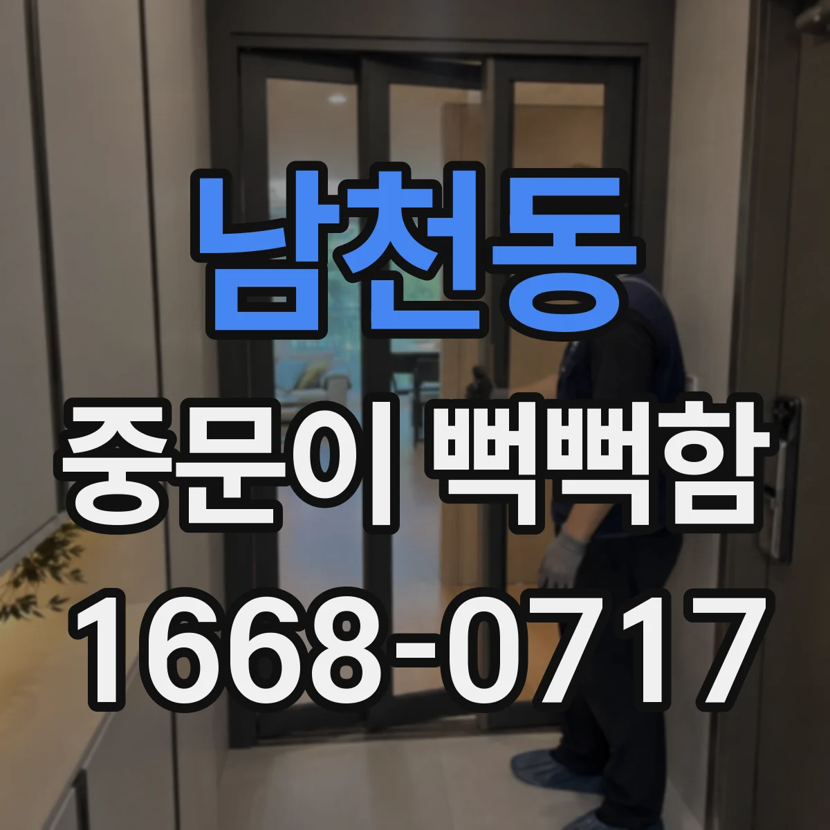 남천동 중문이 뻑뻑함