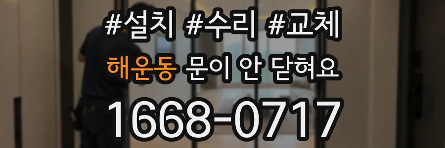 해운동 문이 안 닫혀요