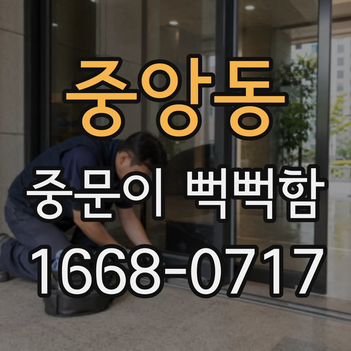 중앙동 중문이 뻑뻑함