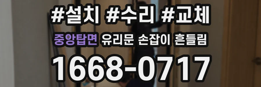 중앙탑면 유리문 손잡이 흔들림