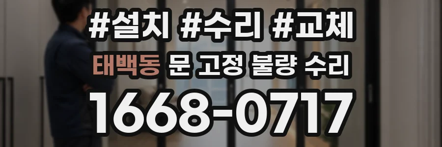 태백동 문 고정 불량 수리