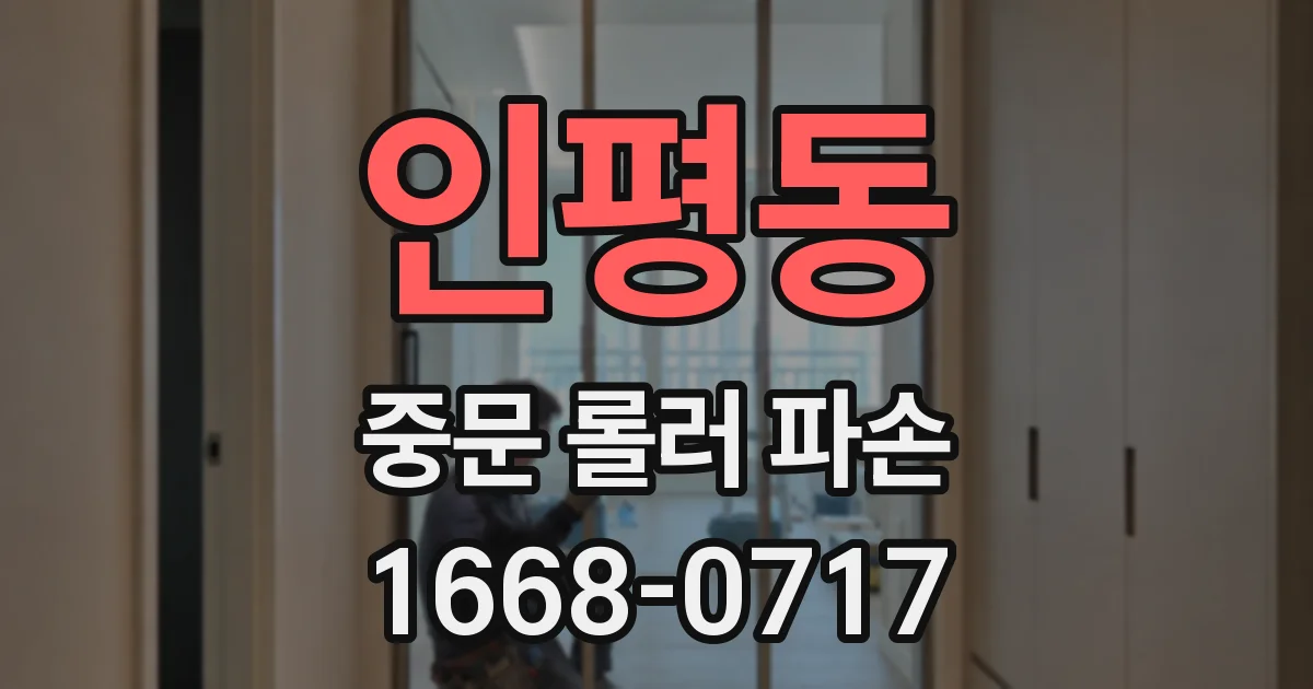 인평동 중문 롤러 파손