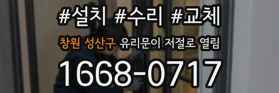 창원 성산구 유리문이 저절로 열림