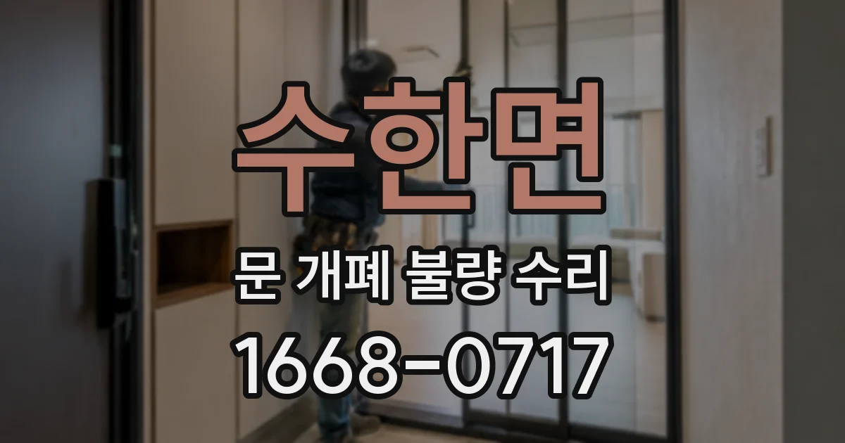 수한면 문 개폐 불량 수리