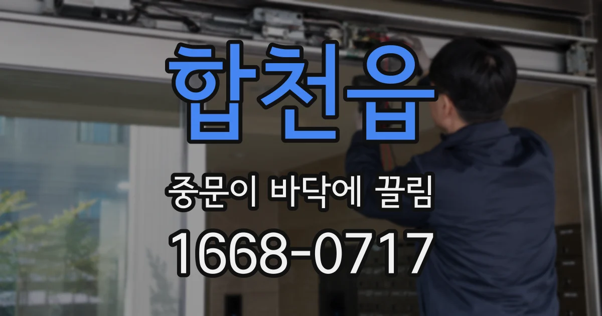합천읍 중문이 바닥에 끌림