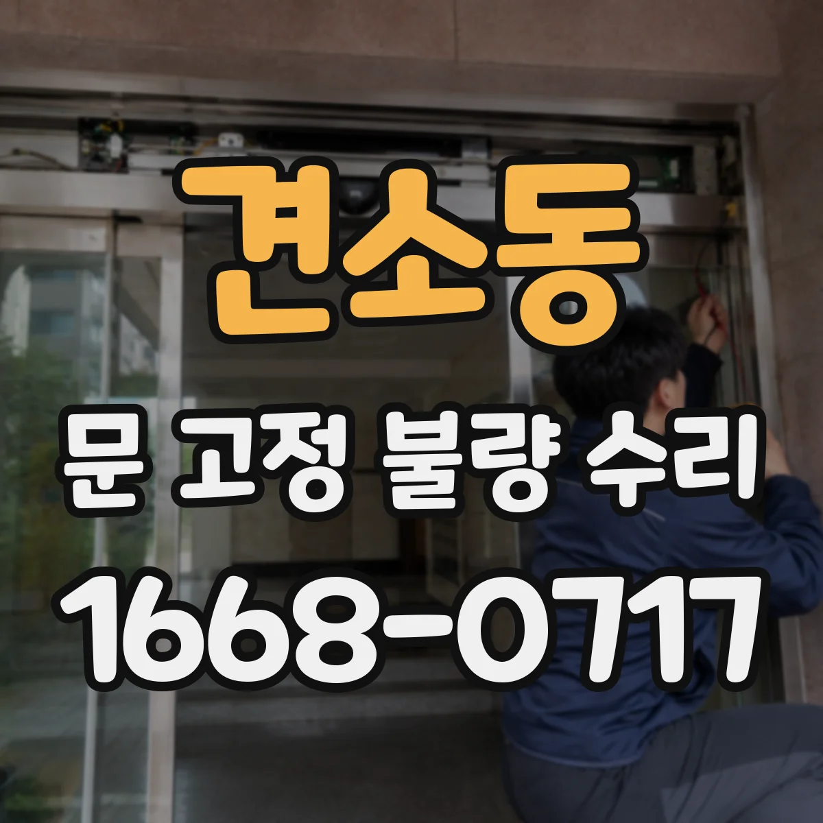 견소동 문 고정 불량 수리