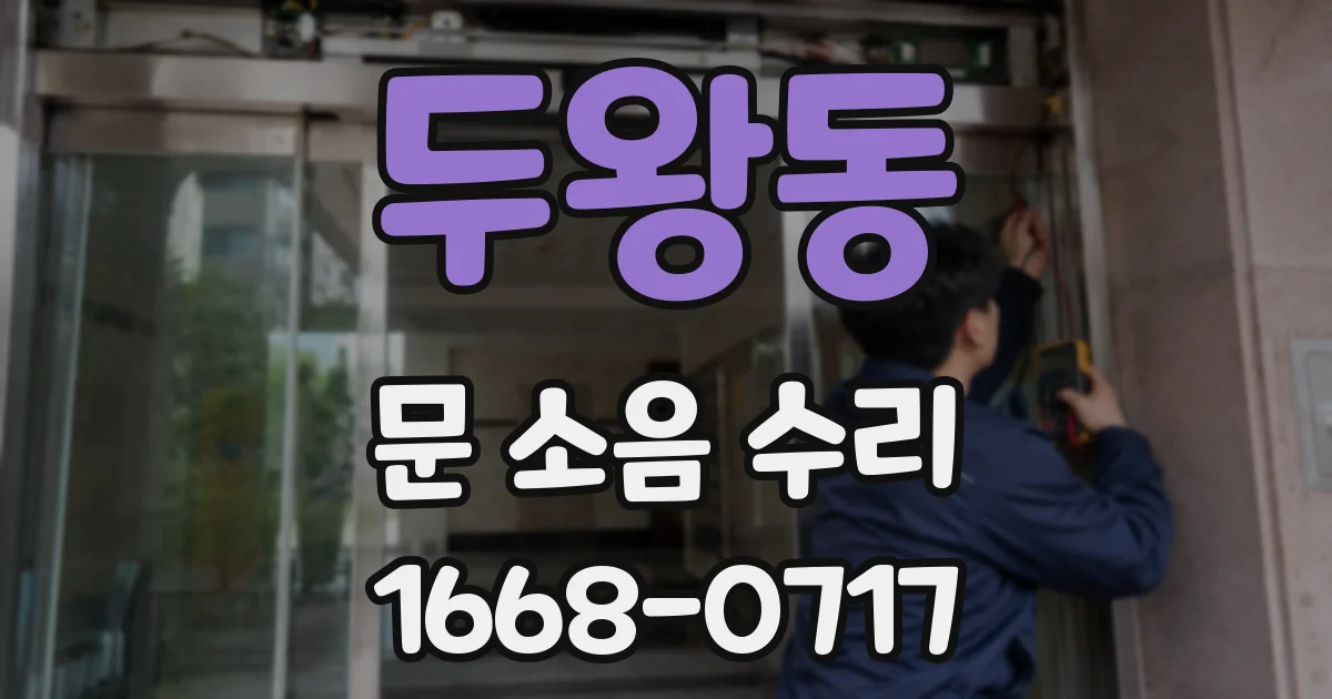 두왕동 문 소음 수리