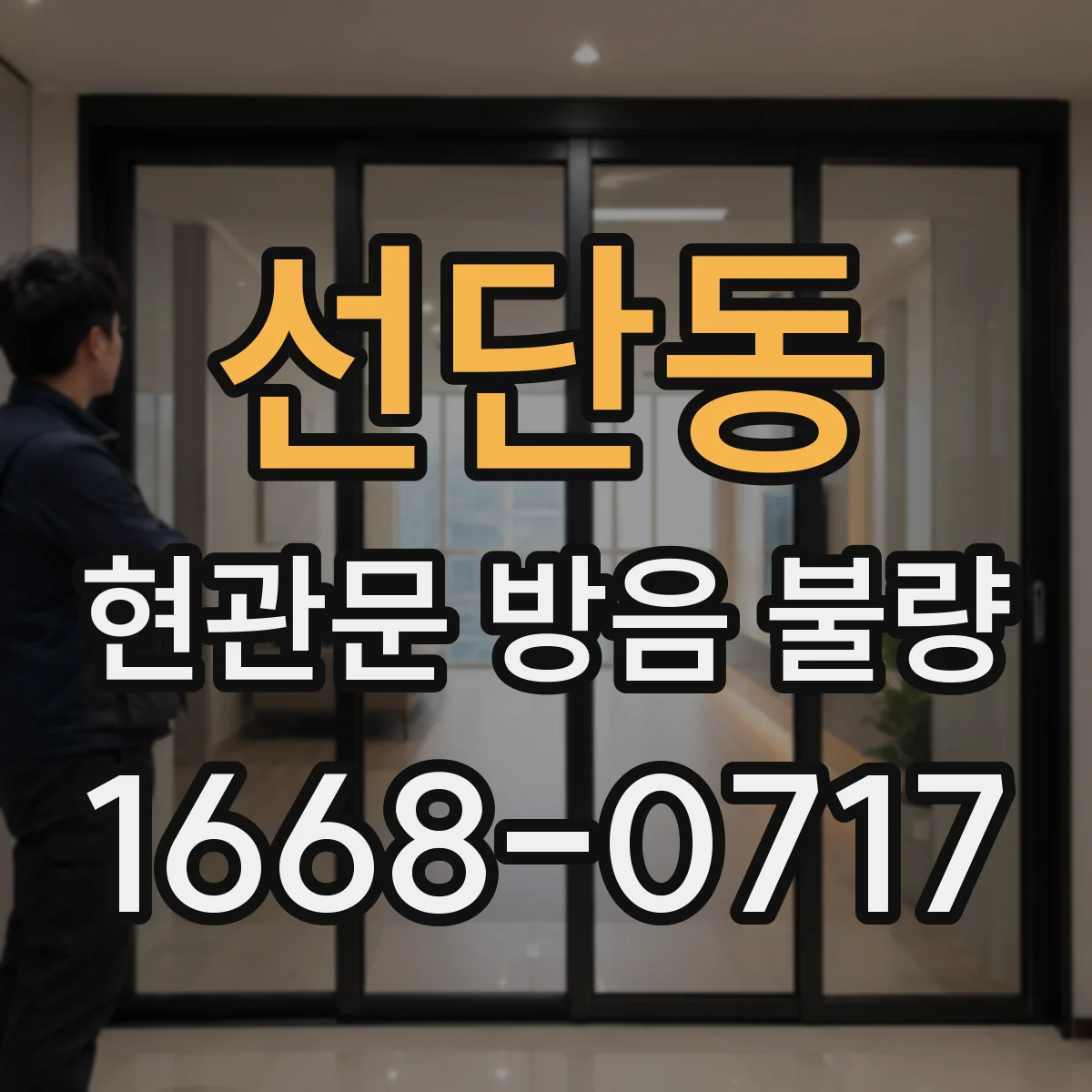 선단동 현관문 방음 불량