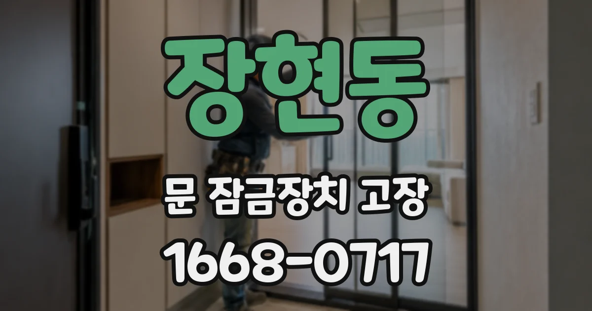 장현동 문 잠금장치 고장