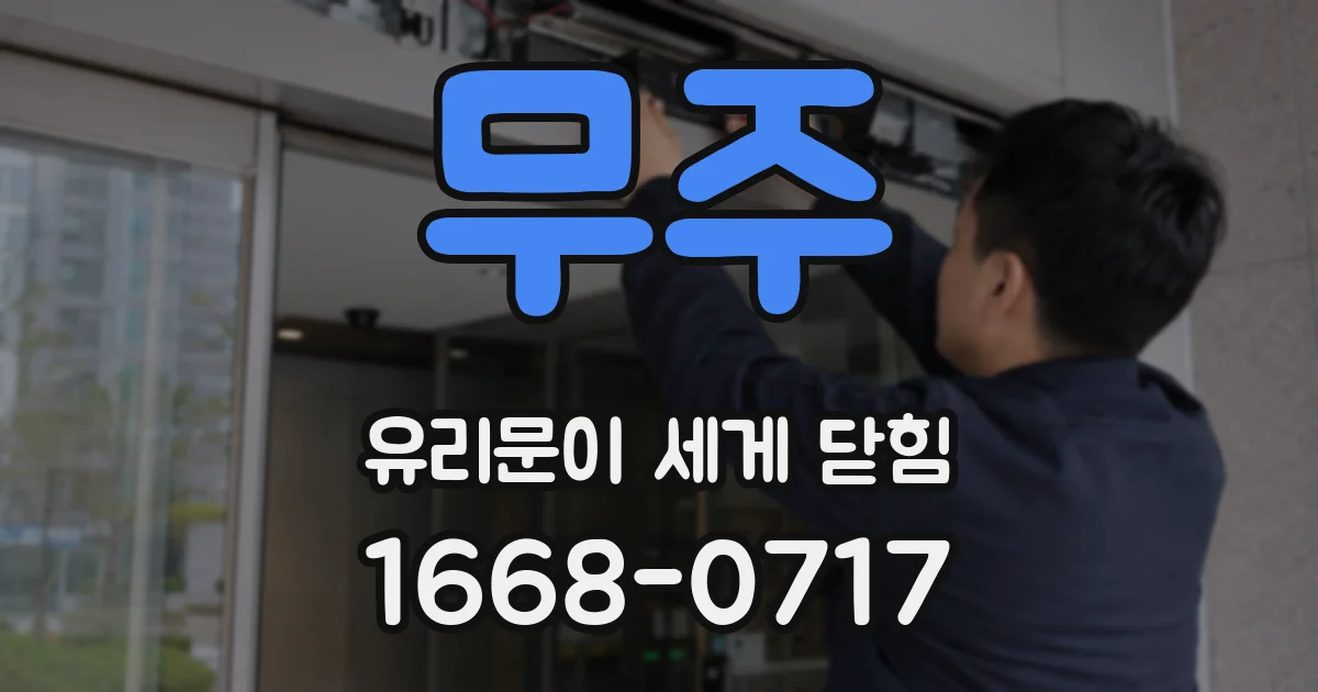 무주 유리문이 세게 닫힘