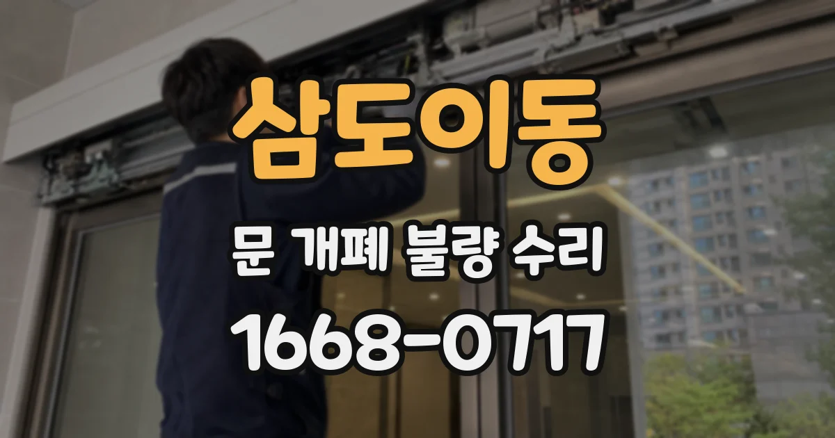 삼도이동 문 개폐 불량 수리