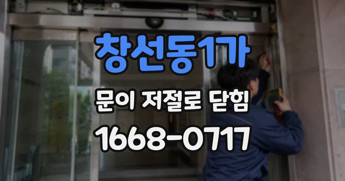 창선동1가 문이 저절로 닫힘