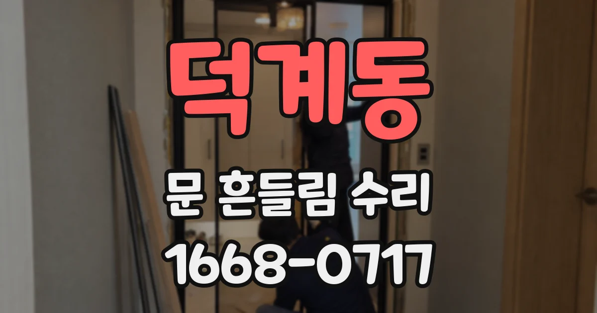 덕계동 문 흔들림 수리