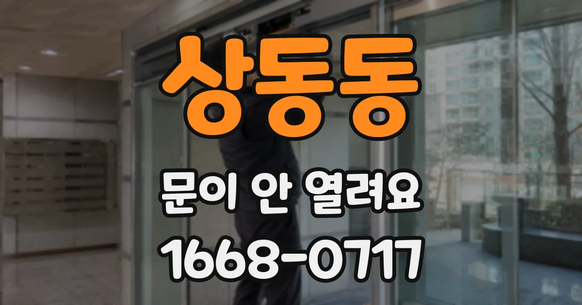 상동동 문이 안 열려요