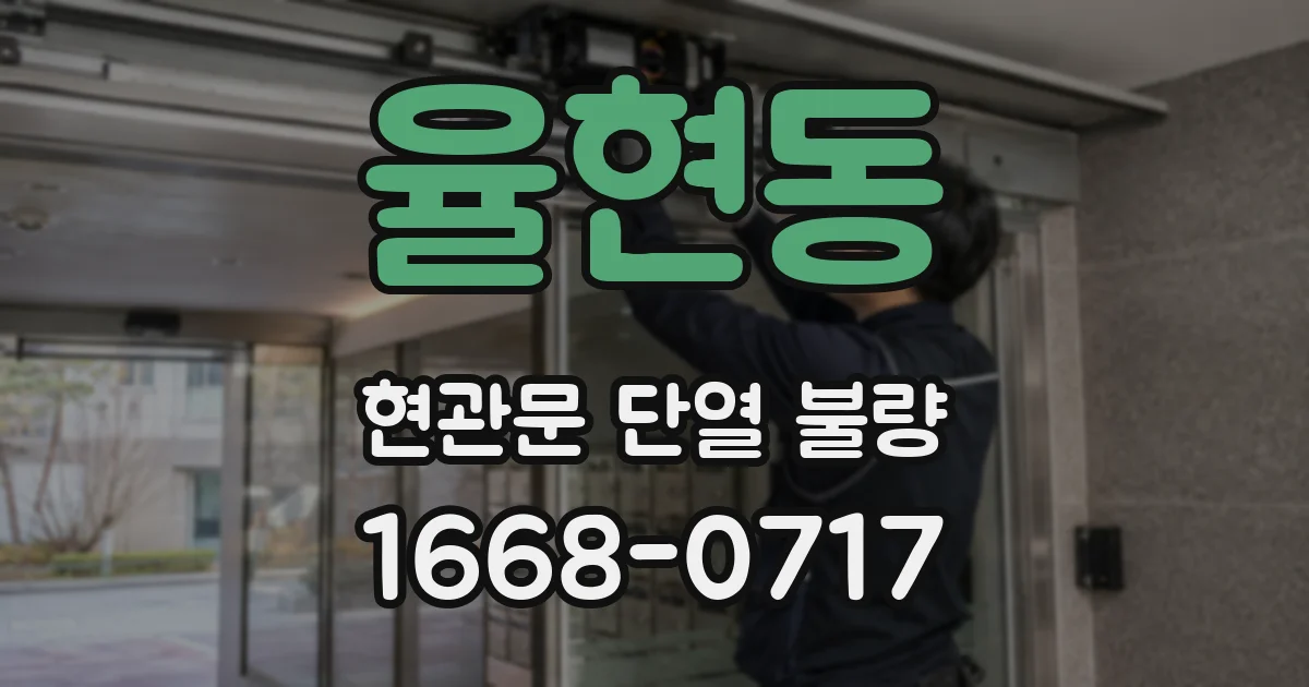 율현동 현관문 단열 불량