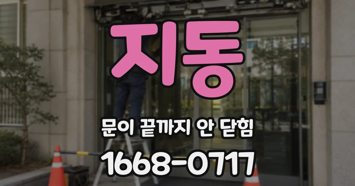 지동 문이 끝까지 안 닫힘