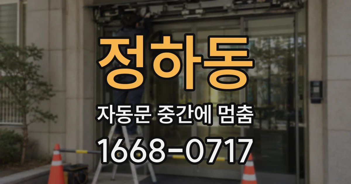정하동 자동문 중간에 멈춤