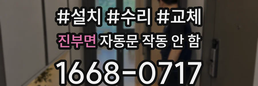 진부면 자동문 작동 안 함