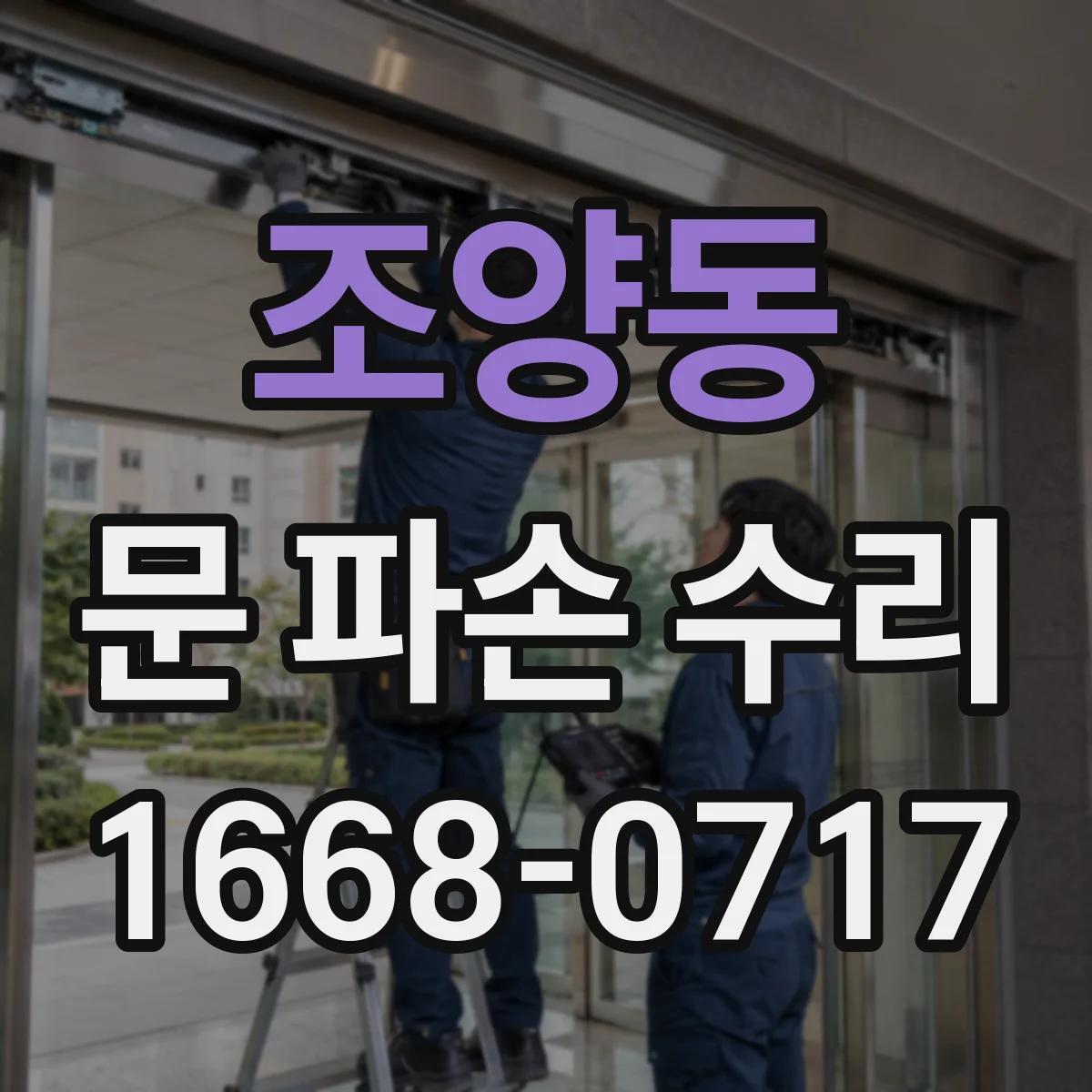 조양동 문 파손 수리