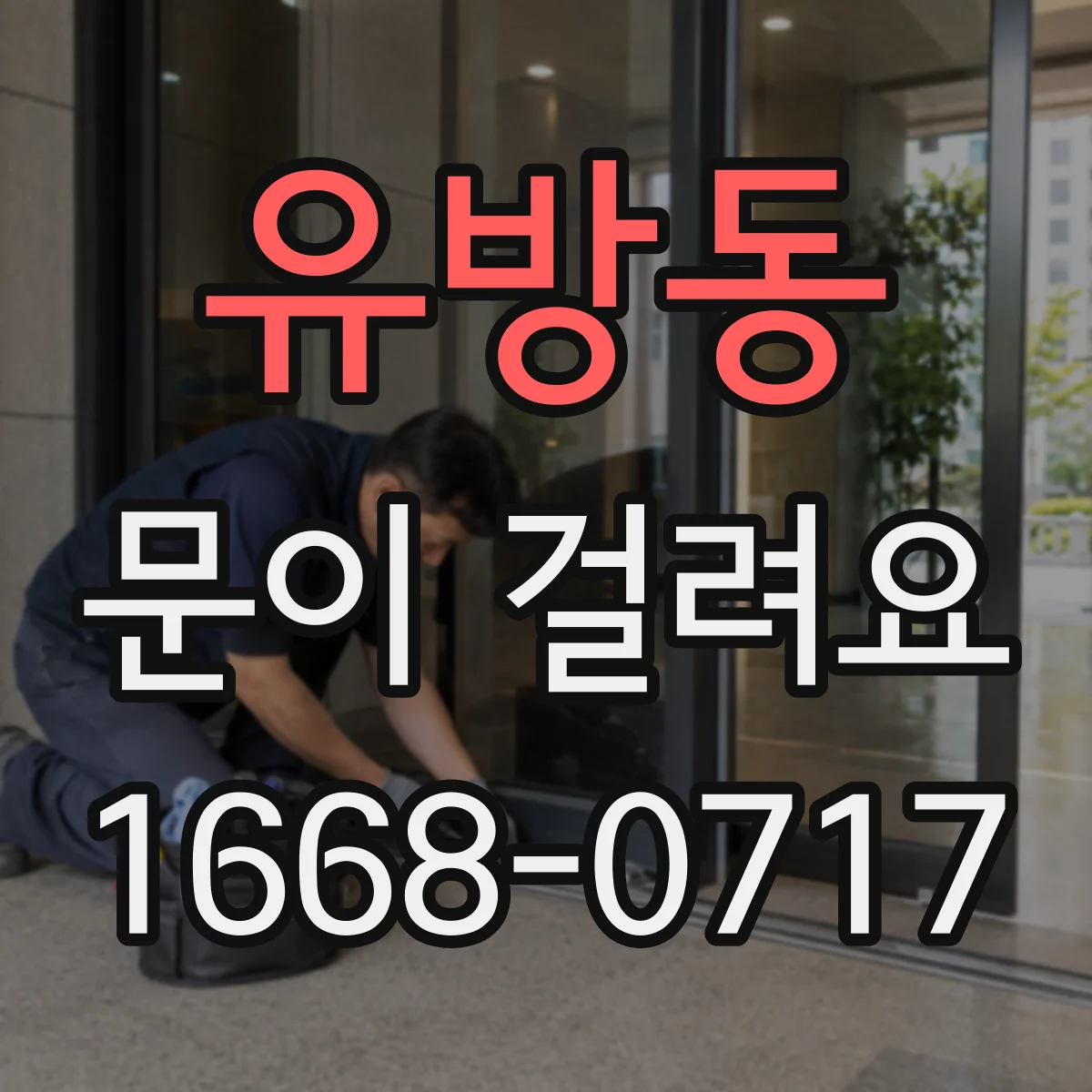유방동 문이 걸려요