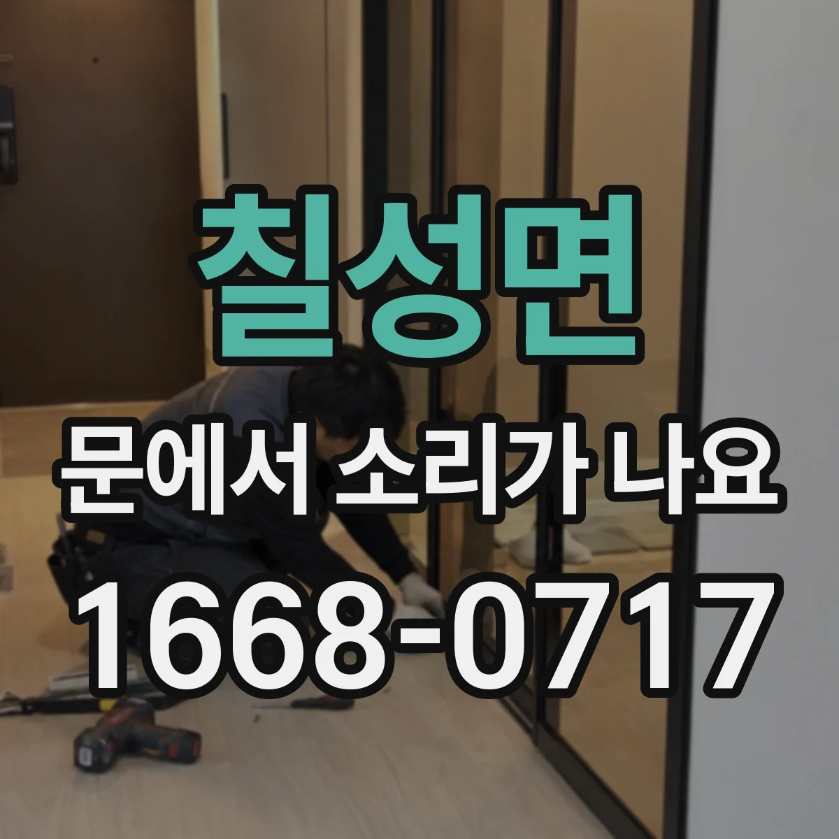 칠성면 문에서 소리가 나요