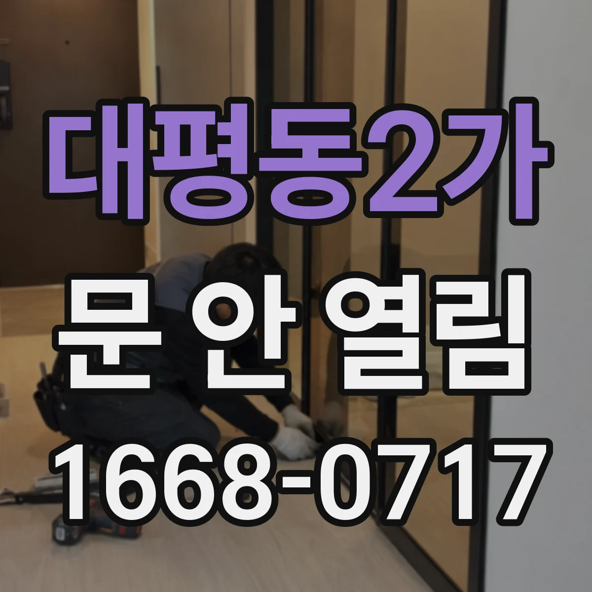 대평동2가 문 안 열림