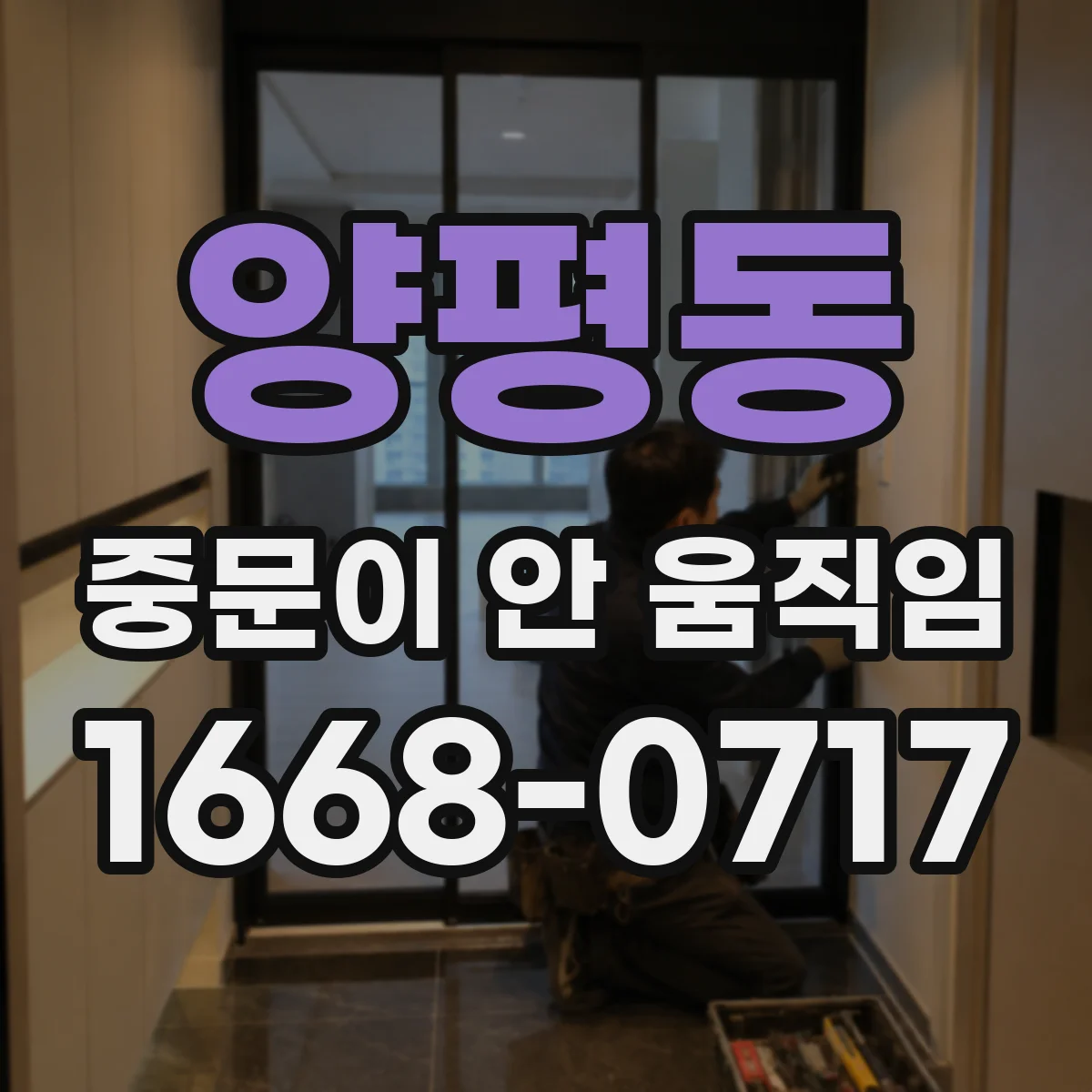 양평동 중문이 안 움직임
