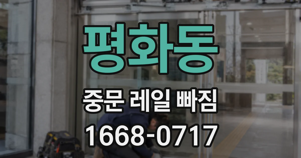평화동 중문 레일 빠짐