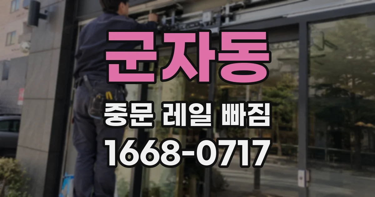 군자동 중문 레일 빠짐