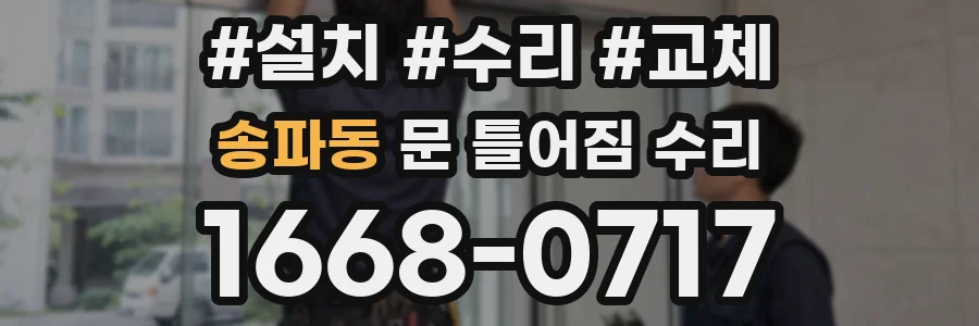 송파동 문 틀어짐 수리