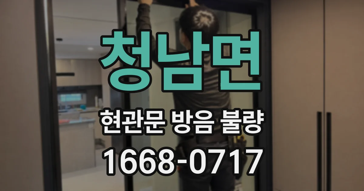 청남면 현관문 방음 불량