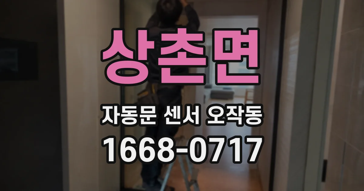 상촌면 자동문 센서 오작동